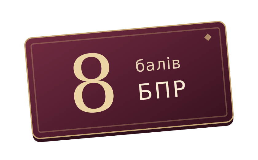8 балів БПР